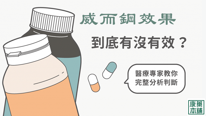 威而鋼效果 威而鋼效果