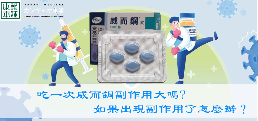 吃一次威而鋼副作用大嗎
